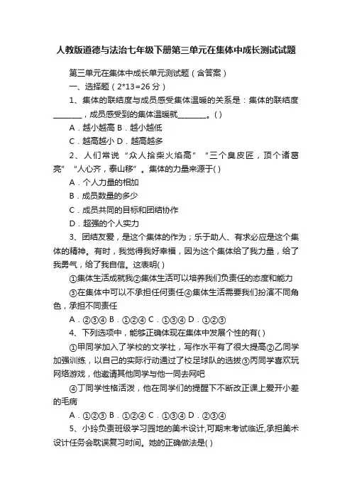 人教版道德与法治七年级下册第三单元在集体中成长测试试题