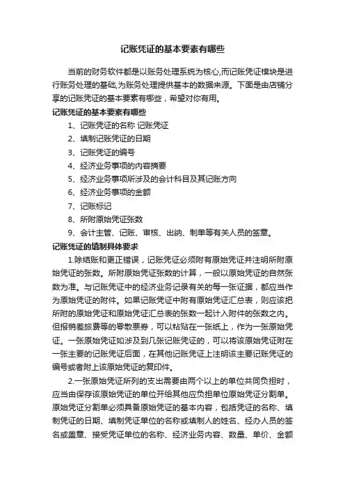 记账凭证的基本要素有哪些