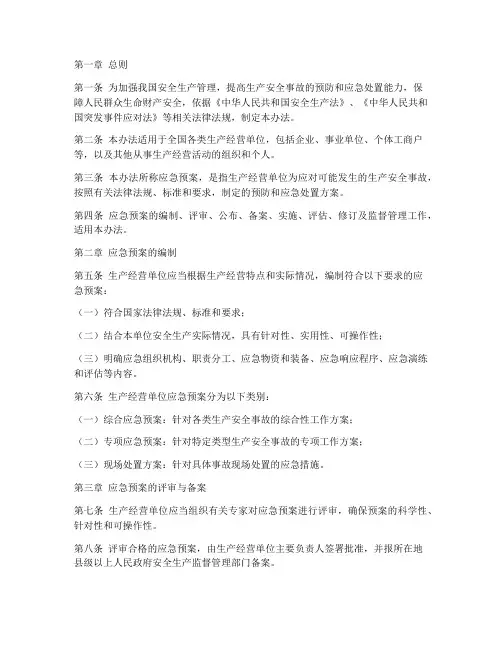 应急预案安全生产管理办法