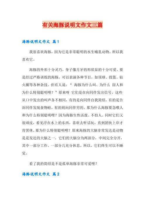 有关海豚说明文作文三篇