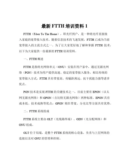 最新FTTH培训资料1