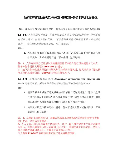 《建筑防烟排烟系统技术标准》(答凝)GB51251-2017--广州