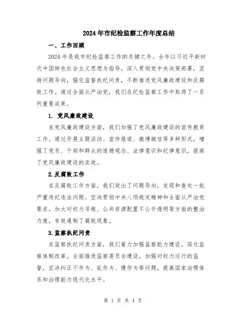 2024年市纪检监察工作年度总结