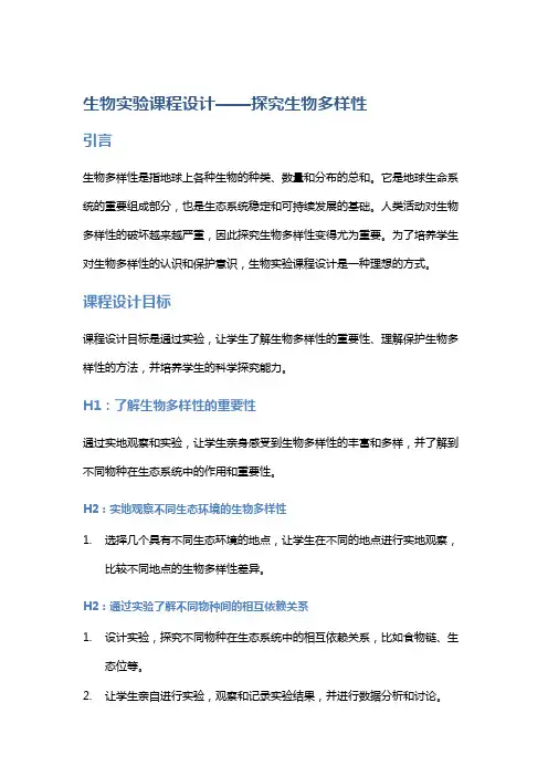 生物实验课程设计——探究生物多样性