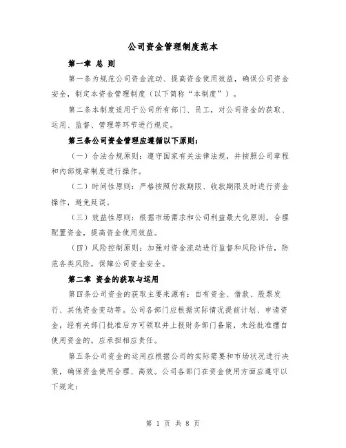 公司资金管理制度范本(三篇)
