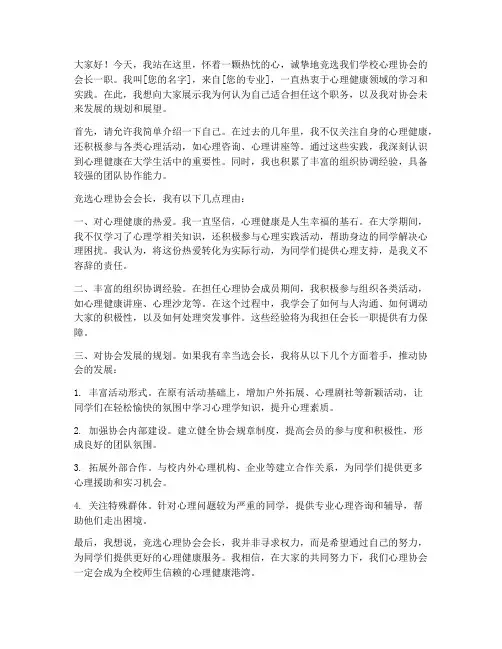 面试心理会长演讲稿范文
