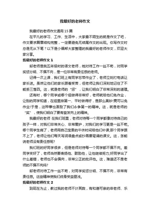 我最好的老师作文通用15篇
