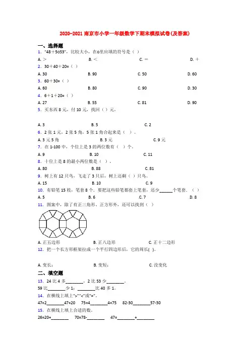 2020-2021南京市小学一年级数学下期末模拟试卷(及答案)