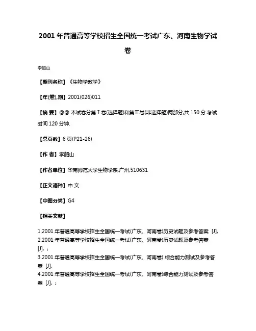 2001年普通高等学校招生全国统一考试广东、河南生物学试卷