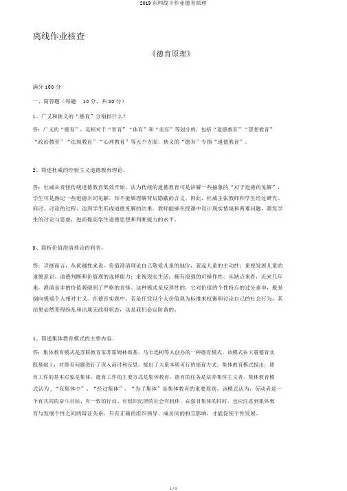 2019东师线下作业德育原理