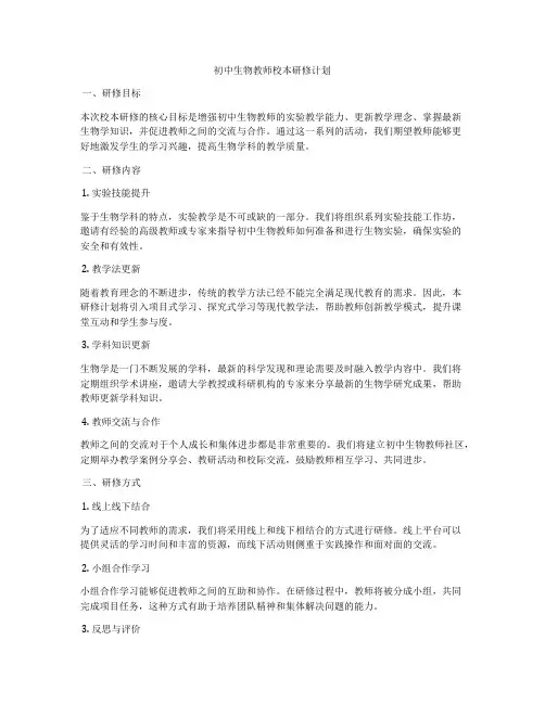 初中生物教师校本研修计划