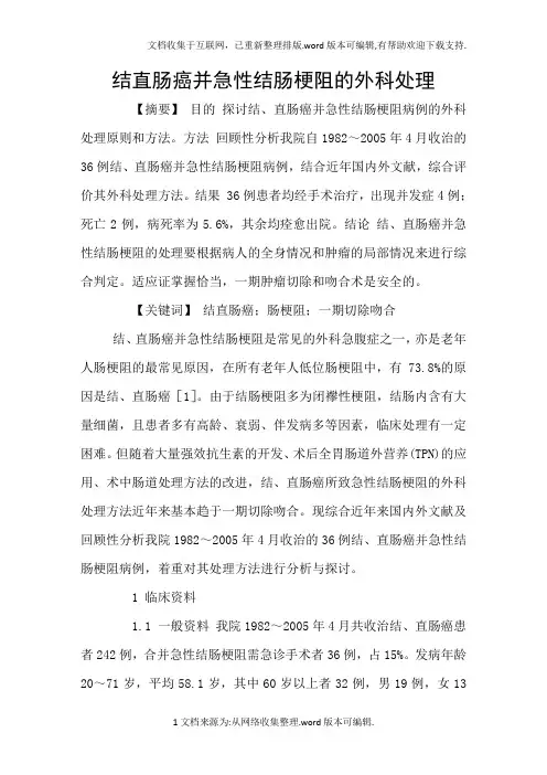 结直肠癌并急性结肠梗阻的外科处理