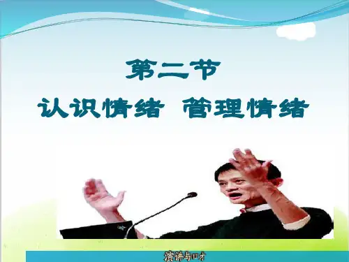 (完整版)认识情绪管理情绪PPT(共79张)
