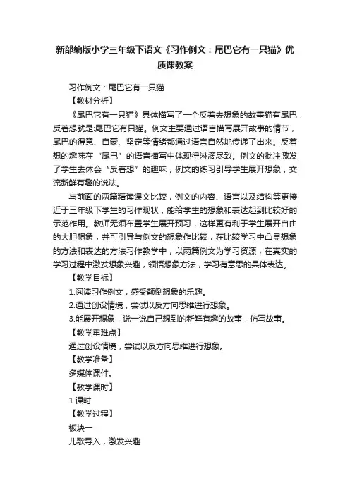 新部编版小学三年级下语文《习作例文：尾巴它有一只猫》优质课教案
