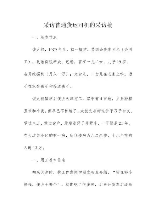 采访普通货运司机的采访稿