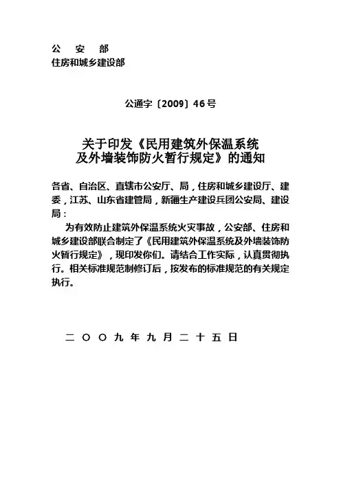 外墙保温〔2009〕46号