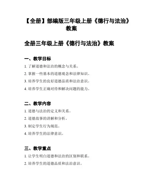 【全册】部编版三年级上册《德行与法治》教案