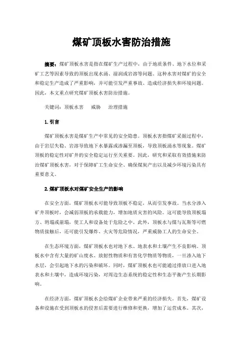 煤矿顶板水害防治措施