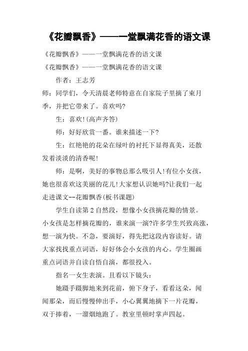 《花瓣飘香》——一堂飘满花香的语文课