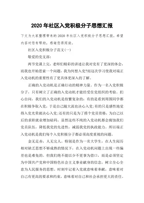 2020年社区入党积极分子思想汇报