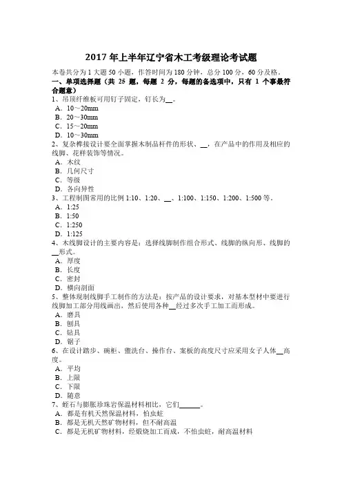 2017年上半年辽宁省木工考级理论考试题