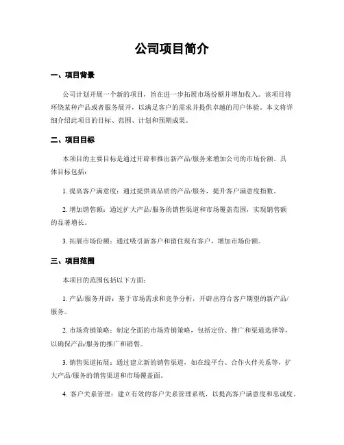 公司项目简介