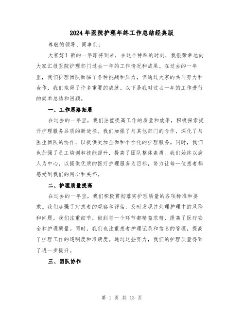 2024年医院护理年终工作总结经典版(四篇)
