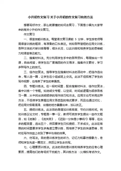 小升初作文复习关于小升初的作文复习有效方法