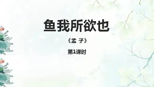 部编人教版语文九年级下册《鱼我所欲也》PPT优质课件