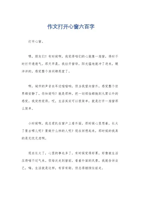 作文打开心窗六百字
