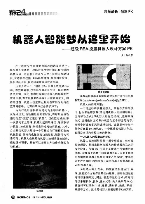 机器人智能梦从这里开始——超级RBA投篮机器人设计方案PK