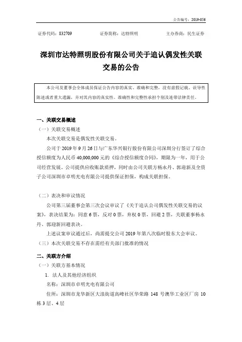 达特照明：关于追认偶发性关联交易的公告