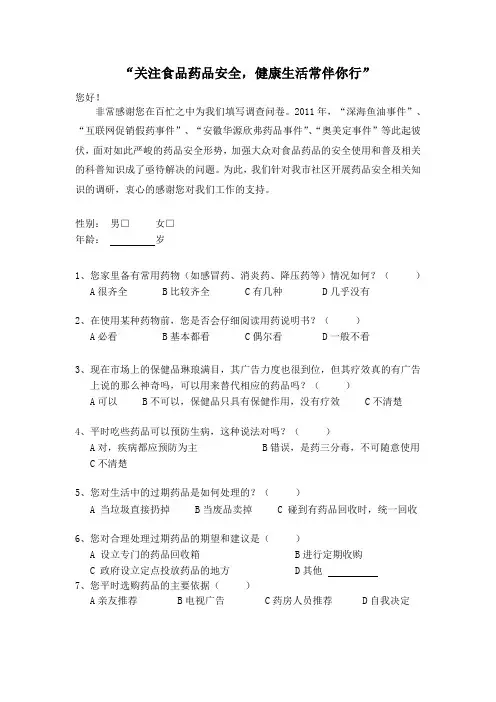 药品安全情况调研问卷