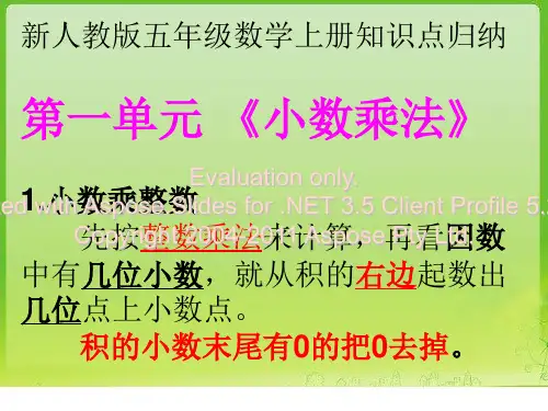 新人教版五年级数学上册知识点梳理