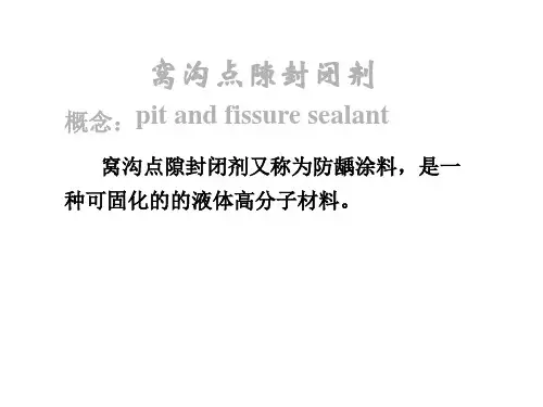 窝沟点隙封闭剂