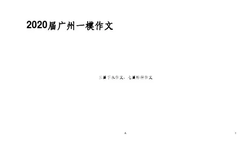 广州一模作文