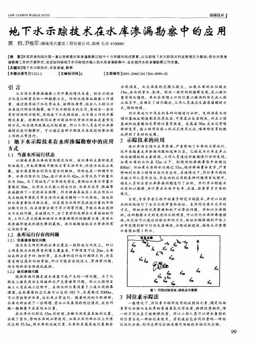 地下水示踪技术在水库渗漏勘察中的应用