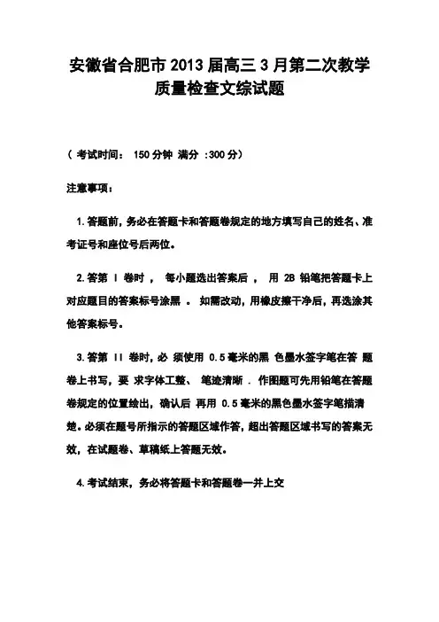2013届安徽省合肥市高三3月第二次教学质量检查文科综合试题及答案