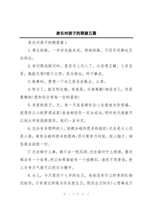 家长对孩子的期望五篇