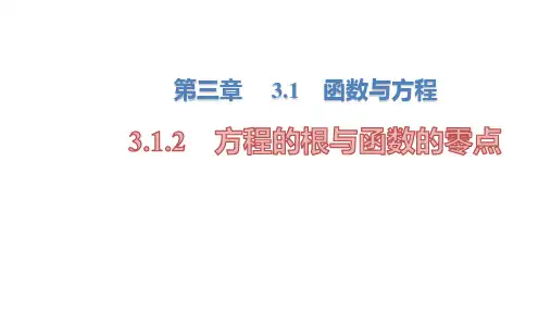 高中数学 人教A版必修一     3.1函数与方程   课件 新