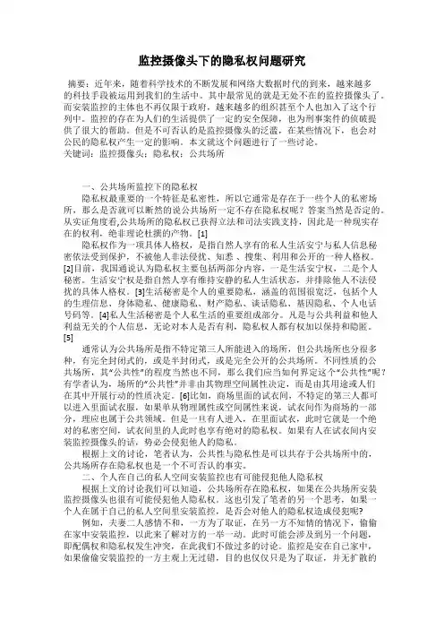 监控摄像头下的隐私权问题研究