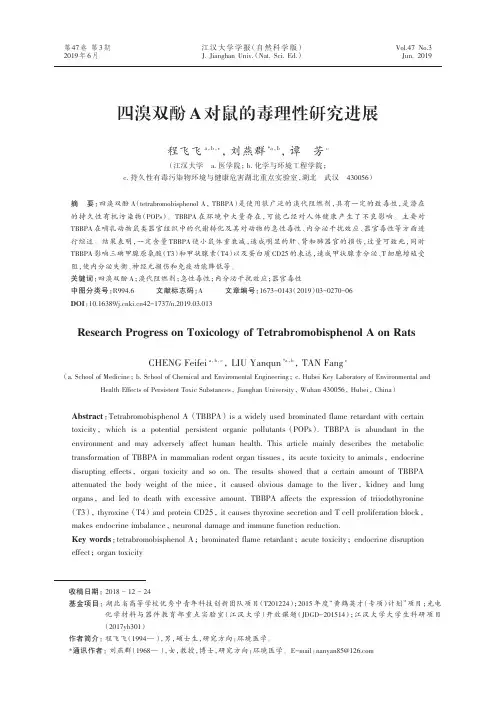 四溴双酚A对鼠的毒理性研究进展