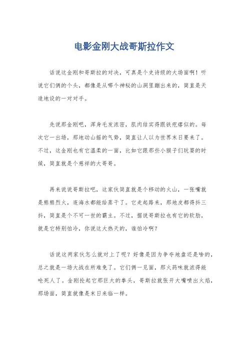 电影金刚大战哥斯拉作文