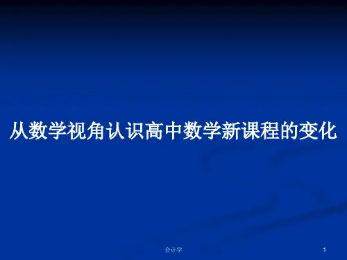 从数学视角认识高中数学新课程的变化PPT教案学习
