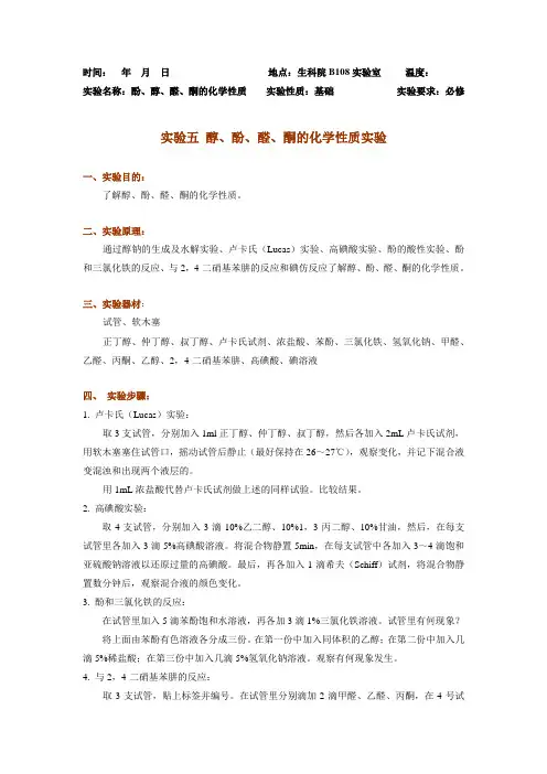 实验五 醇、酚、醛、酮的化学性质实验
