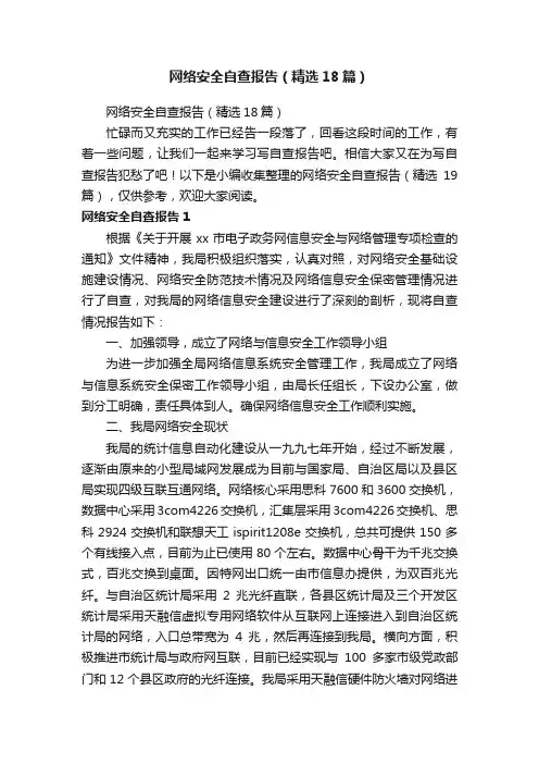 网络安全自查报告（精选18篇）