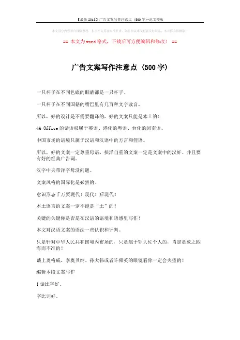 【最新2018】广告文案写作注意点 (500字)-范文模板 (10页)