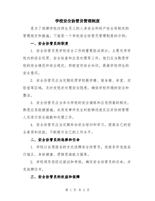 学校安全协管员管理制度