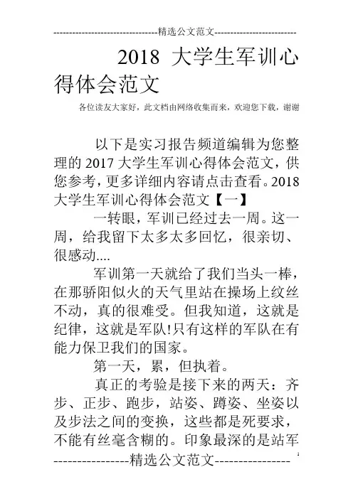 2018大学生军训心得体会范文