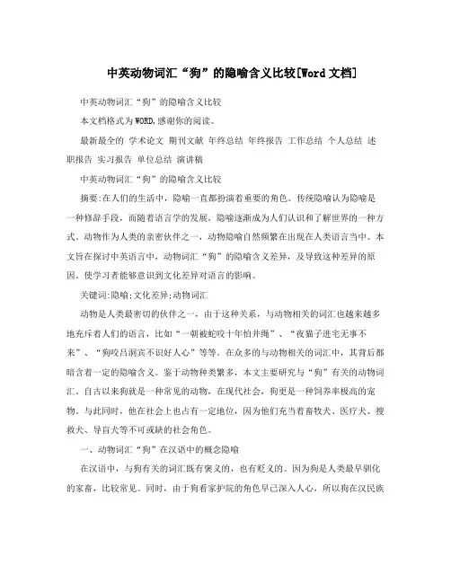 中英动物词汇“狗”的隐喻含义比较[Word文档]